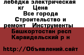 лебёдка электрическая 1500 кг. › Цена ­ 20 000 - Все города Строительство и ремонт » Инструменты   . Башкортостан респ.,Караидельский р-н